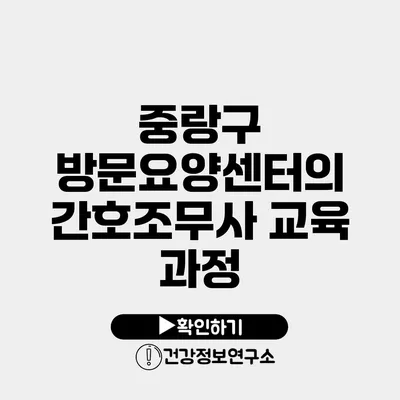 중랑구 방문요양센터의 간호조무사 교육 과정