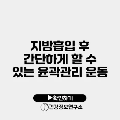 지방흡입 후 간단하게 할 수 있는 윤곽관리 운동