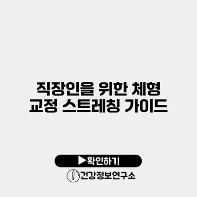 직장인을 위한 체형 교정 스트레칭 가이드