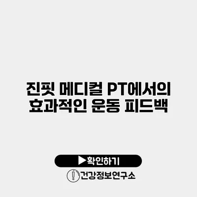 진핏 메디컬 PT에서의 효과적인 운동 피드백