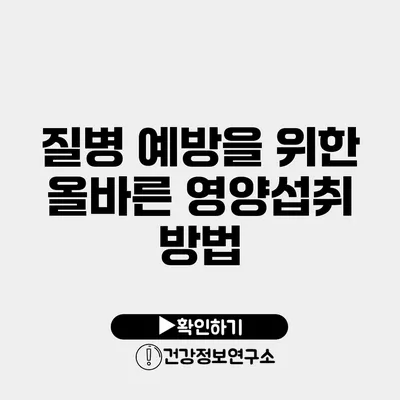 질병 예방을 위한 올바른 영양섭취 방법