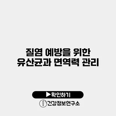 질염 예방을 위한 유산균과 면역력 관리