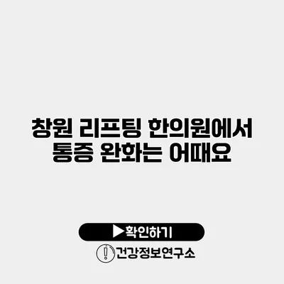 창원 리프팅 한의원에서 통증 완화는 어때요?