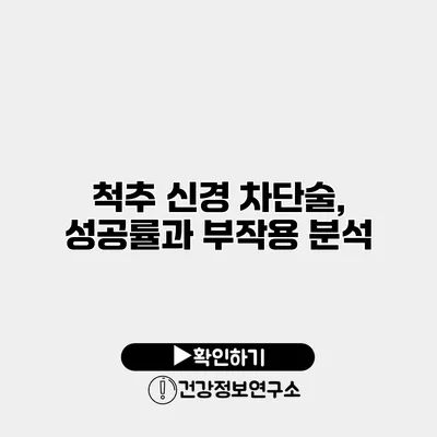 척추 신경 차단술, 성공률과 부작용 분석