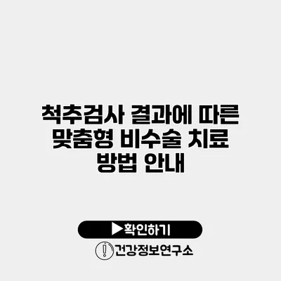 척추검사 결과에 따른 맞춤형 비수술 치료 방법 안내