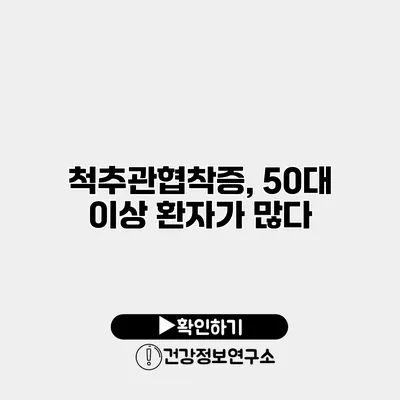 척추관협착증, 50대 이상 환자가 많다?