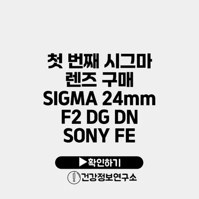 첫 번째 시그마 렌즈 구매 SIGMA 24mm F2 DG DN SONY FE
