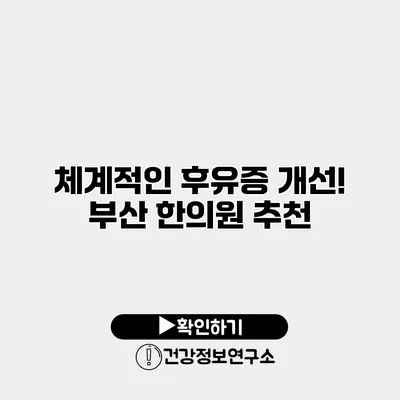 체계적인 후유증 개선! 부산 한의원 추천