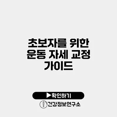 초보자를 위한 운동 자세 교정 가이드