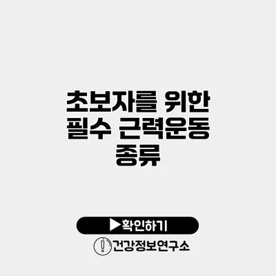 초보자를 위한 필수 근력운동 종류