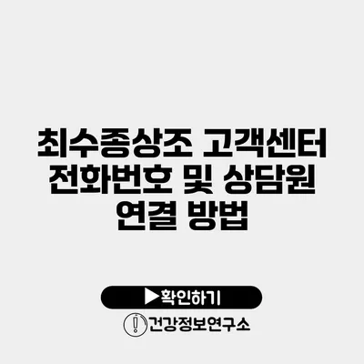 최수종상조 고객센터 전화번호 및 상담원 연결 방법