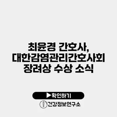 최윤경 간호사, 대한감염관리간호사회 장려상 수상 소식