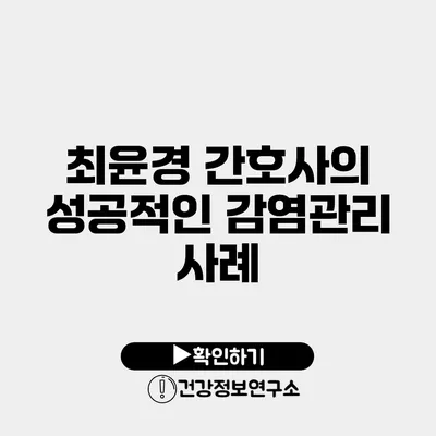 최윤경 간호사의 성공적인 감염관리 사례