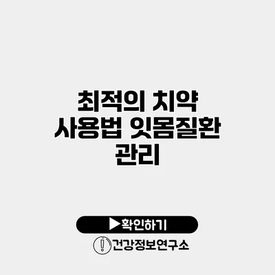 최적의 치약 사용법 잇몸질환 관리