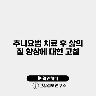 추나요법 치료 후 삶의 질 향상에 대한 고찰