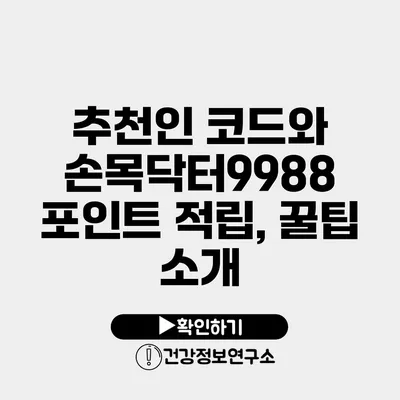 추천인 코드와 손목닥터9988 포인트 적립, 꿀팁 소개