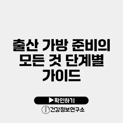 출산 가방 준비의 모든 것 단계별 가이드