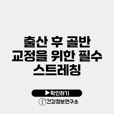 출산 후 골반 교정을 위한 필수 스트레칭