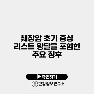 췌장암 초기 증상 리스트 황달을 포함한 주요 징후