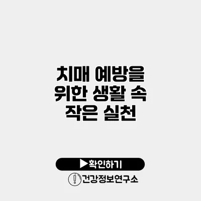 치매 예방을 위한 생활 속 작은 실천
