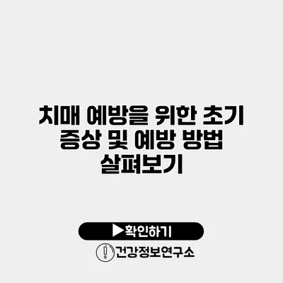 치매 예방을 위한 초기 증상 및 예방 방법 살펴보기