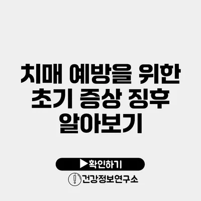 치매 예방을 위한 초기 증상 징후 알아보기