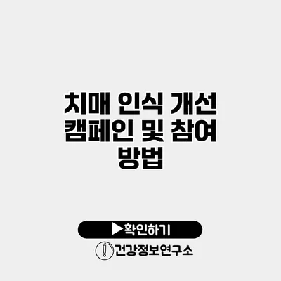 치매 인식 개선 캠페인 및 참여 방법