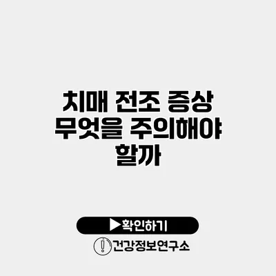 치매 전조 증상 무엇을 주의해야 할까?
