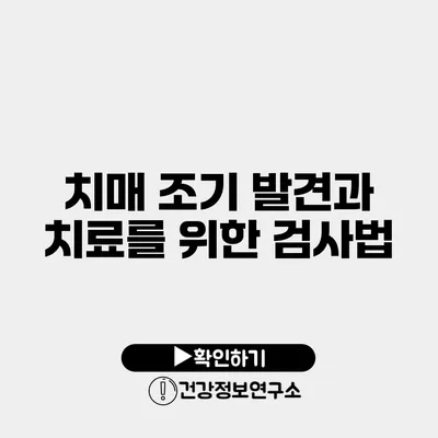 치매 조기 발견과 치료를 위한 검사법