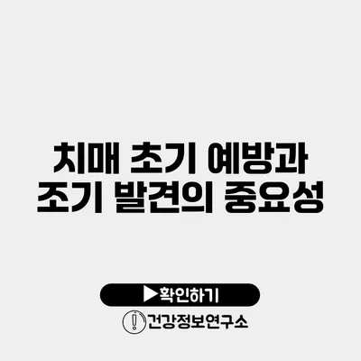 치매 초기 예방과 조기 발견의 중요성