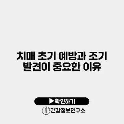 치매 초기 예방과 조기 발견이 중요한 이유