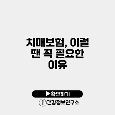 치매보험, 이럴 땐 꼭 필요한 이유