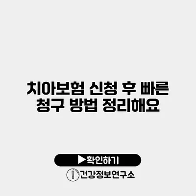 치아보험 신청 후 빠른 청구 방법 정리해요