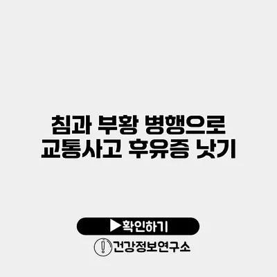 침과 부황 병행으로 교통사고 후유증 낫기