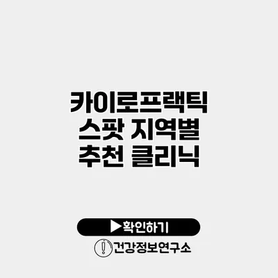 카이로프랙틱 스팟 지역별 추천 클리닉