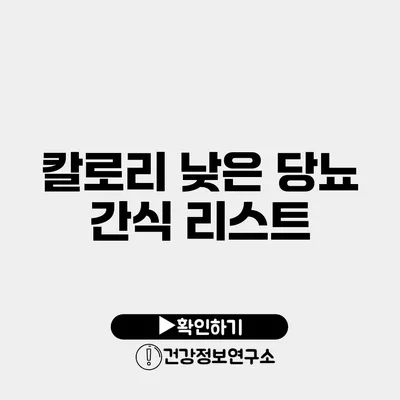 칼로리 낮은 당뇨 간식 리스트