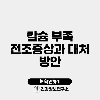 칼슘 부족 전조증상과 대처 방안