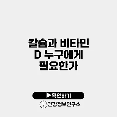 칼슘과 비타민 D 누구에게 필요한가?