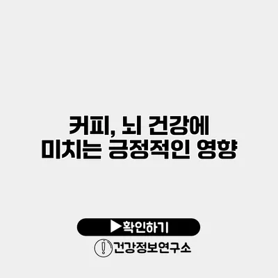 커피, 뇌 건강에 미치는 긍정적인 영향