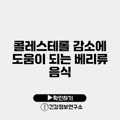 콜레스테롤 감소에 도움이 되는 베리류 음식