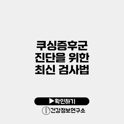 쿠싱증후군 진단을 위한 최신 검사법