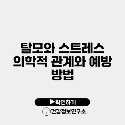 탈모와 스트레스 의학적 관계와 예방 방법