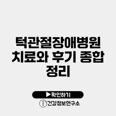 턱관절장애병원 치료와 후기 종합 정리