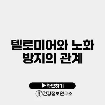 텔로미어와 노화 방지의 관계