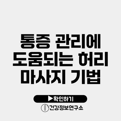 통증 관리에 도움되는 허리 마사지 기법