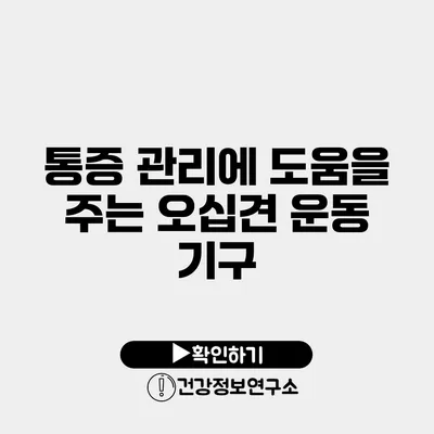 통증 관리에 도움을 주는 오십견 운동 기구