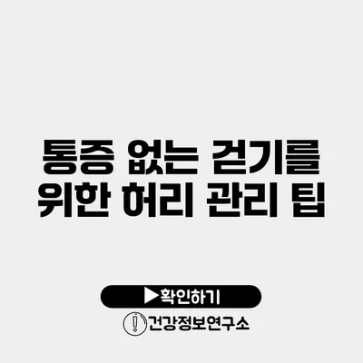 통증 없는 걷기를 위한 허리 관리 팁