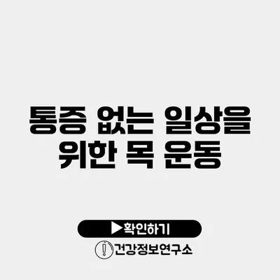 통증 없는 일상을 위한 목 운동
