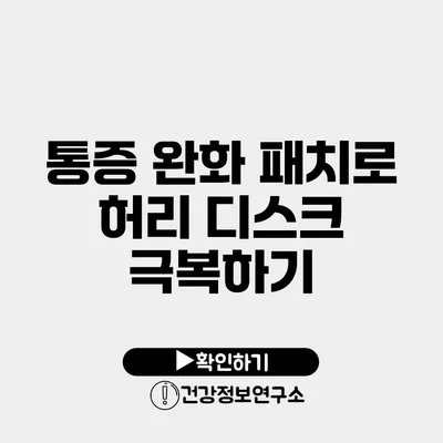 통증 완화 패치로 허리 디스크 극복하기