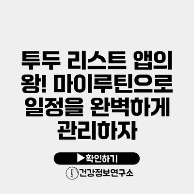 투두 리스트 앱의 왕! 마이루틴으로 일정을 완벽하게 관리하자